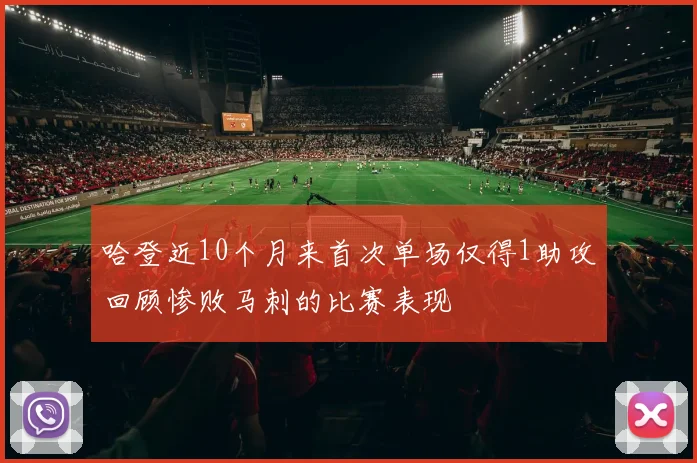 哈登近10个月来首次单场仅得1助攻回顾惨败马刺的比赛表现