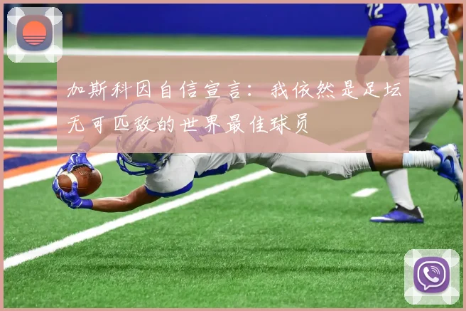 加斯科因自信宣言：我依然是足坛无可匹敌的世界最佳球员