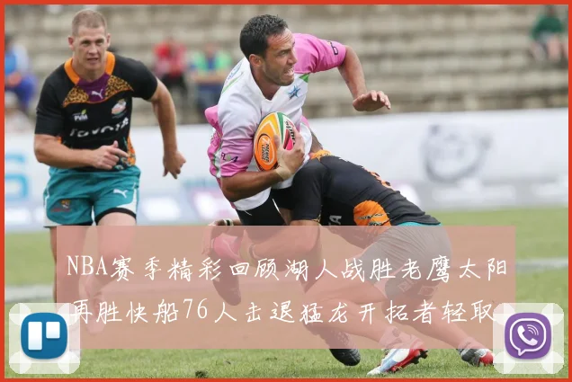 NBA赛季精彩回顾湖人战胜老鹰太阳再胜快船76人击退猛龙开拓者轻取热火