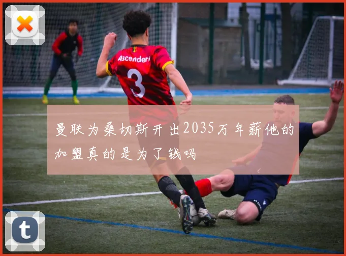 曼联为桑切斯开出2035万年薪他的加盟真的是为了钱吗