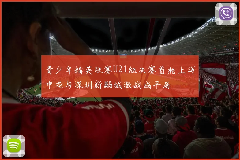 青少年精英联赛U21组决赛首轮上海申花与深圳新鹏城激战成平局