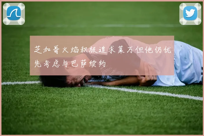 芝加哥火焰积极追求莱万但他仍优先考虑与巴萨续约