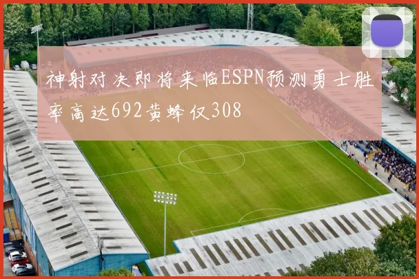 神射对决即将来临ESPN预测勇士胜率高达692黄蜂仅308