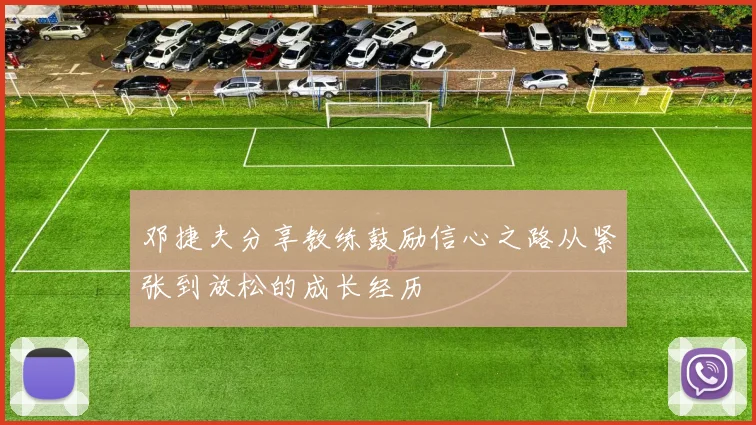 邓捷夫分享教练鼓励信心之路从紧张到放松的成长经历