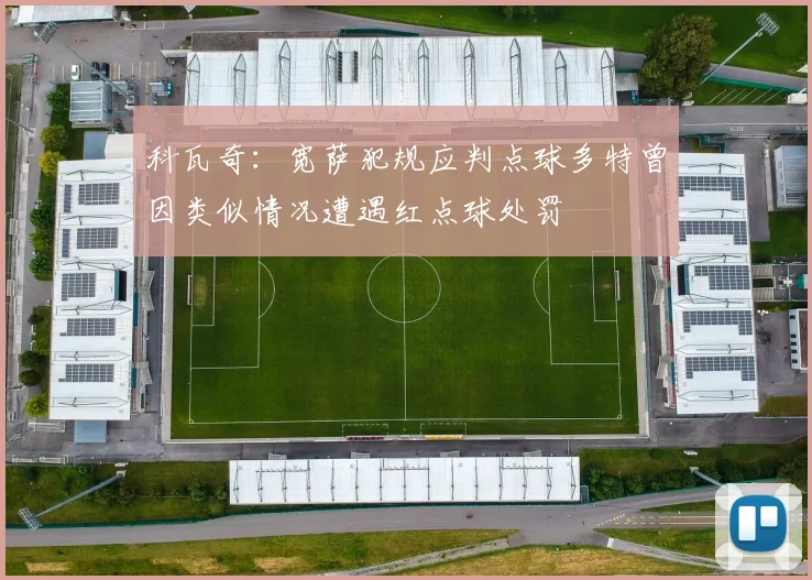 科瓦奇：宽萨犯规应判点球多特曾因类似情况遭遇红点球处罚