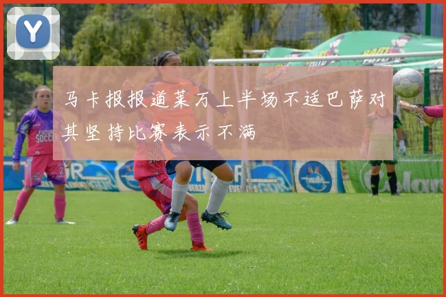 马卡报报道莱万上半场不适巴萨对其坚持比赛表示不满